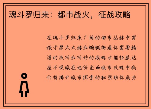魂斗罗归来：都市战火，征战攻略