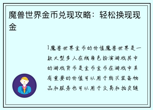 魔兽世界金币兑现攻略：轻松换现现金