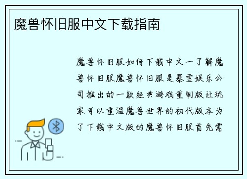 魔兽怀旧服中文下载指南